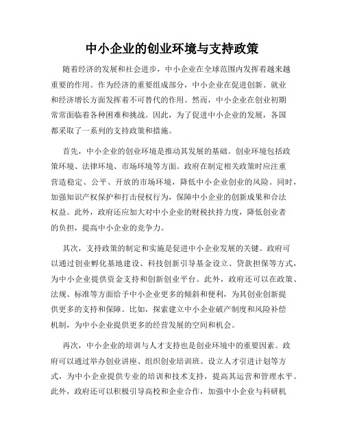 中小企业的创业环境与支持政策