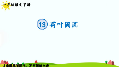 最新部编统编人教版一年级语文下册《13荷叶圆圆》生字教学课件