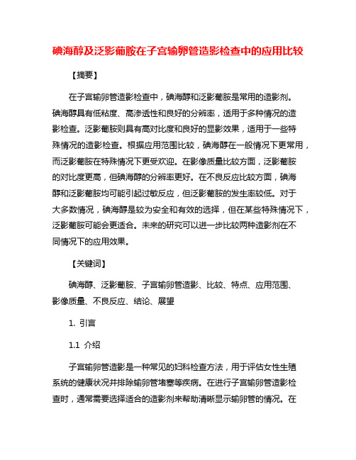 碘海醇及泛影葡胺在子宫输卵管造影检查中的应用比较