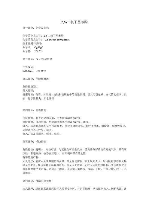 2,6-二叔丁基苯酚msds