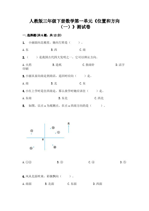 人教版三年级下册数学第一单元《位置和方向(一)》测试卷及参考答案