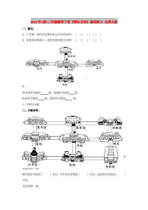 2019年(春)二年级数学下册《辨认方向》基础练习 北师大版