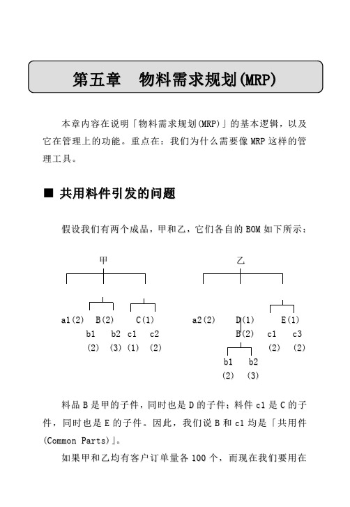 MRP5--MRP管理体系