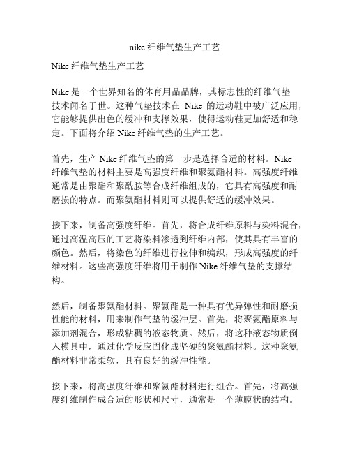 nike纤维气垫生产工艺