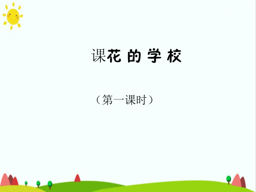 最新部编人教版三年级语文上册《花的学校》精品课件