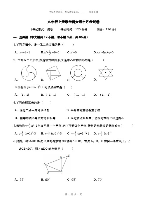 九年级上册数学西大附中月考试卷