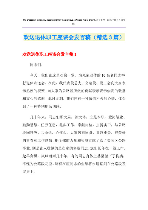 欢送退休职工座谈会发言稿(精选3篇)