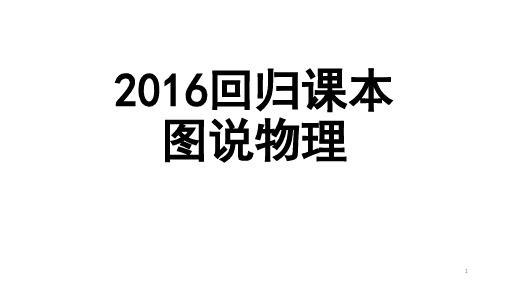 回归课本(图说物理)PPT精选资料