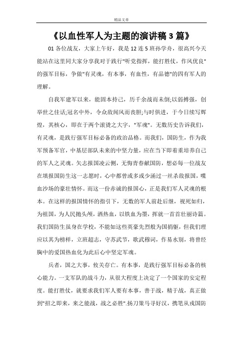 《以血性军人为主题的演讲稿3篇》