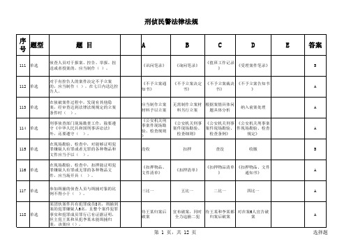 刑侦民警法律法规(选择)