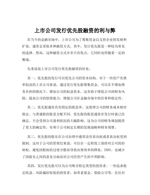 上市公司发行优先股融资的利与弊