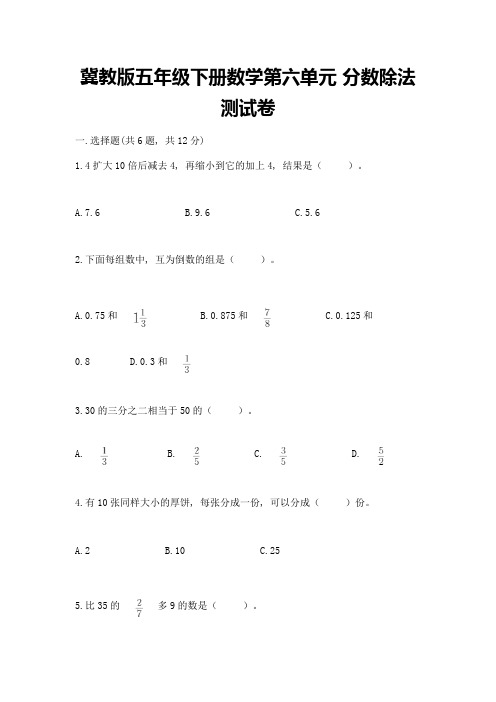 冀教版五年级下册数学第六单元-分数除法-测试卷附参考答案(研优卷)