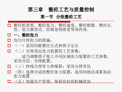 第三章 整经工艺与质量控制