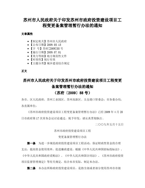 苏州市人民政府关于印发苏州市政府投资建设项目工程变更备案管理暂行办法的通知