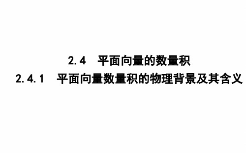 高中数学：241 平面向量数量积的物理背景及其含义  