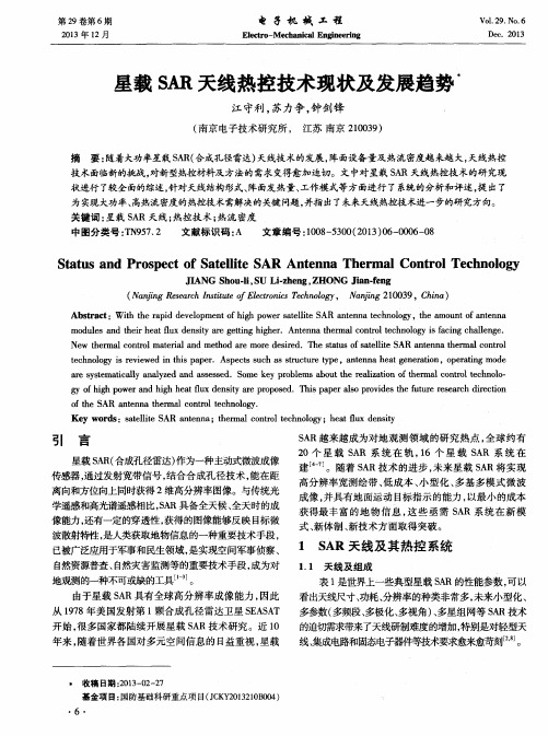 星载SAR天线热控技术现状及发展趋势