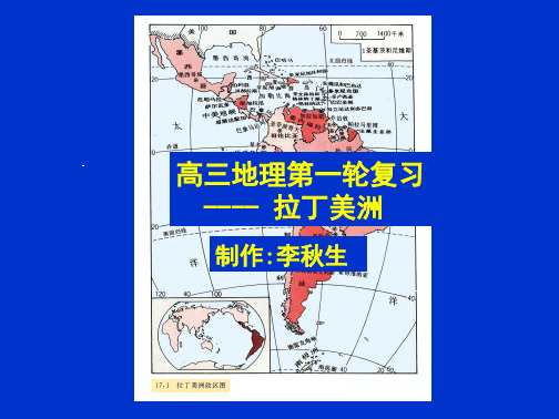 学习_课件高三地理第一轮复习拉丁美洲人教