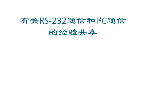 RS-232和IIC通信介绍