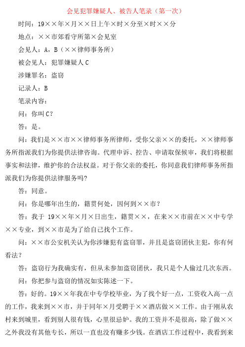 会见犯罪嫌疑人、被告人笔录(第一次)