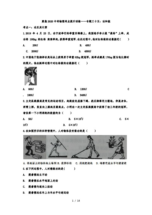 中考物理考点提升训练——专题三十五：功和能