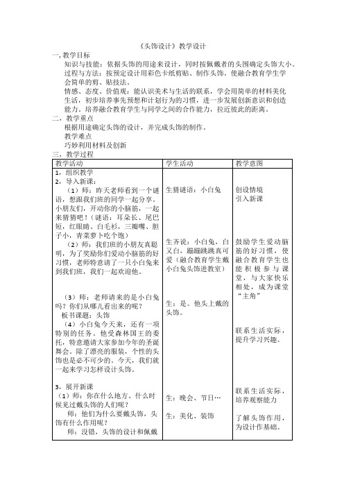 小学美术人美二年级下册10头饰设计头饰设计教学设计