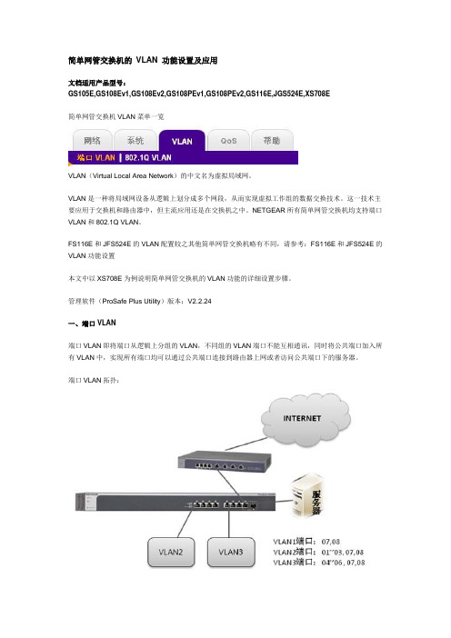 简单网管交换机的 VLAN 功能设置及应用