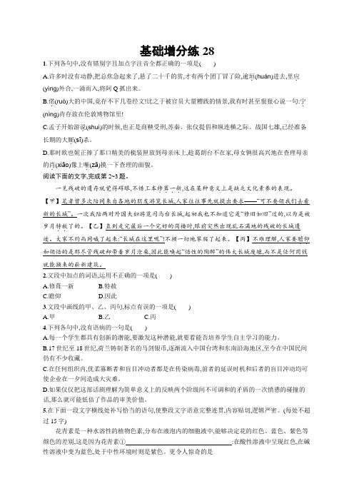 语文一轮复习增分练：基础增分练28+Word版含答案.docx