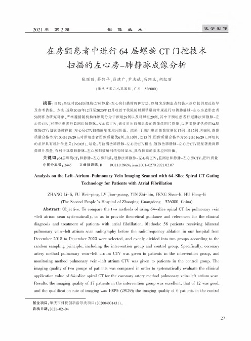 在房颤患者中进行64层螺旋CT门控技术扫描的左心房-肺静脉成像分析