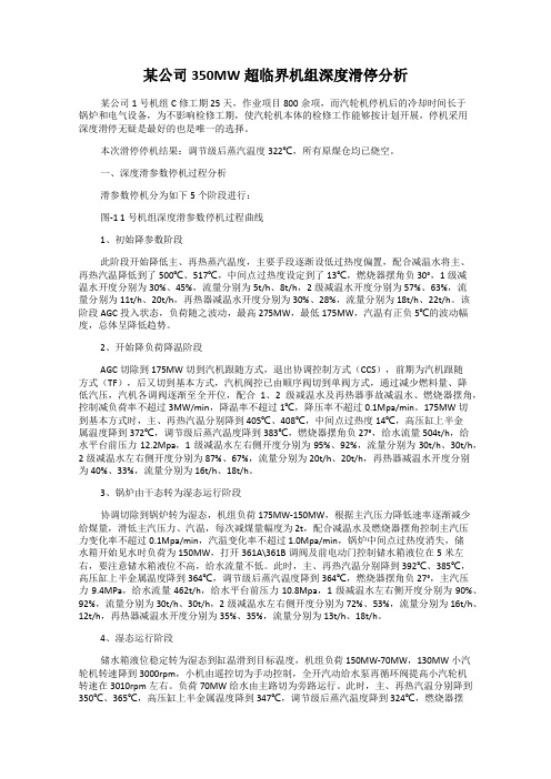 某公司350MW超临界机组深度滑停分析