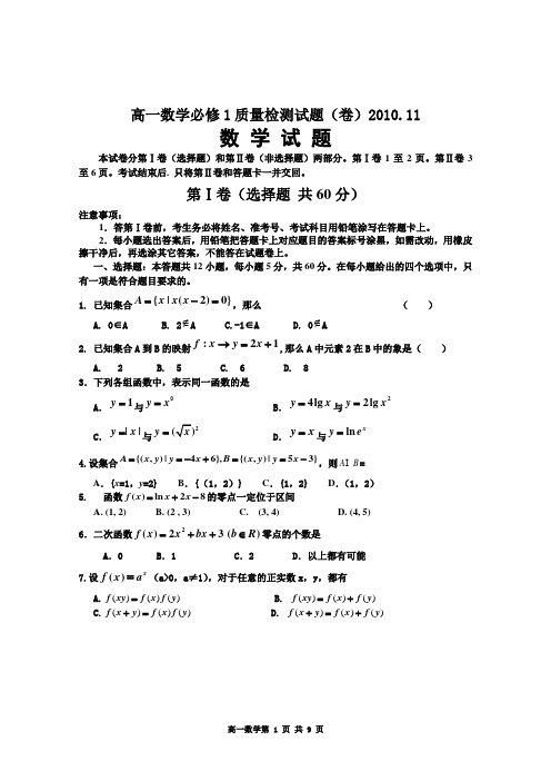 高一数学必修1质量检测试题(卷)2010.11