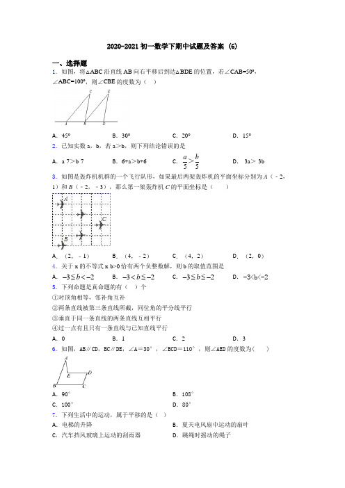 2020-2021初一数学下期中试题及答案 (6)