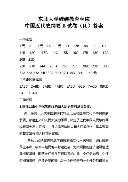 东北大学继续教育学院中国近代史纲要B试卷(闭)答案