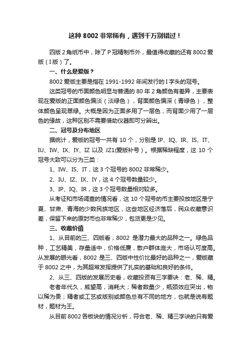 这种8002非常稀有，遇到千万别错过！