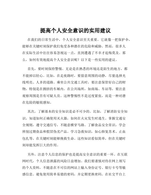 提高个人安全意识的实用建议