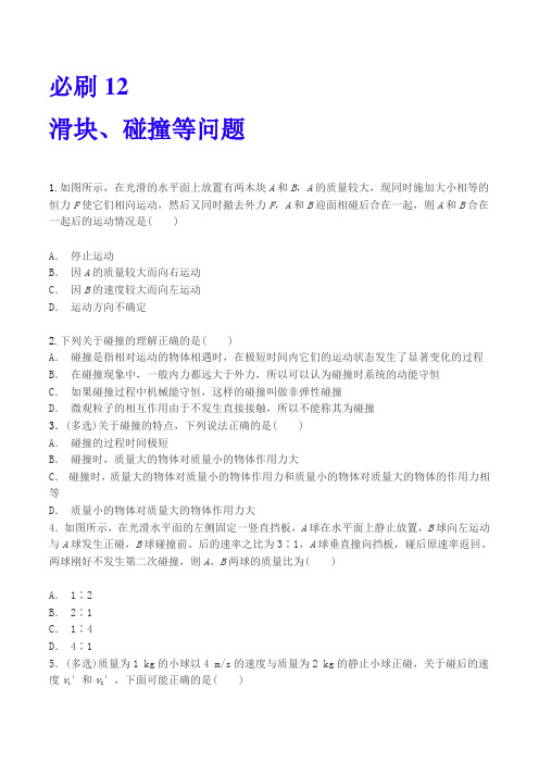 必刷12 滑块、碰撞等问题-2019-2020学年下学期高一物理人教版期末强化复习必刷题（原卷版）