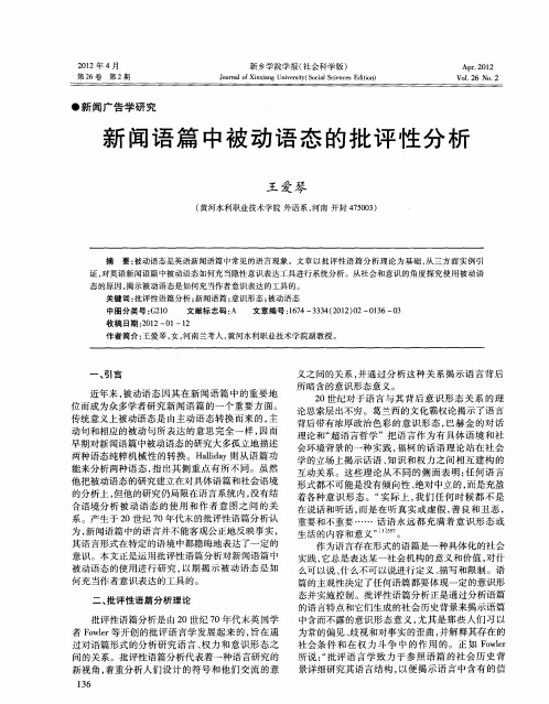 新闻语篇中被动语态的批评性分析