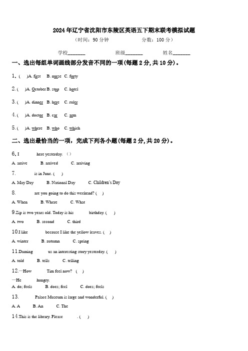 2024年辽宁省沈阳市东陵区英语五下期末联考模拟试题含解析