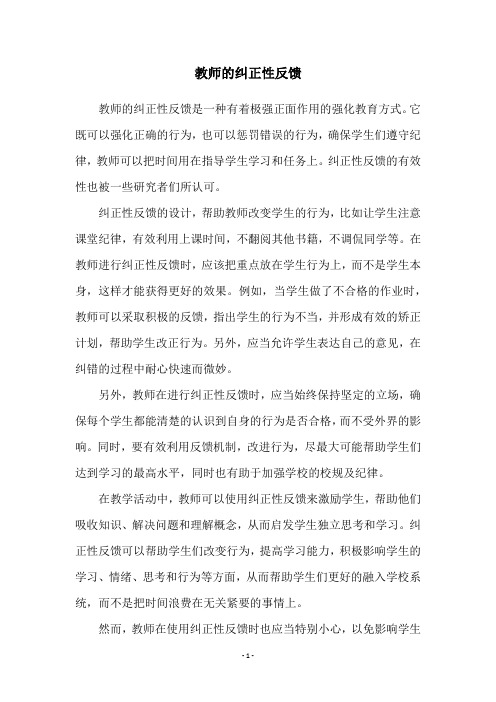 教师的纠正性反馈