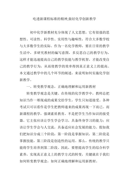 吃透新课程标准的精神,做好化学创新教学