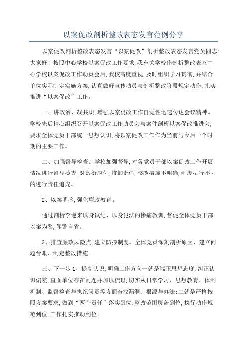 以案促改剖析整改表态发言范例分享