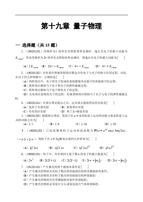 大学物理题库-第15章 量子物理