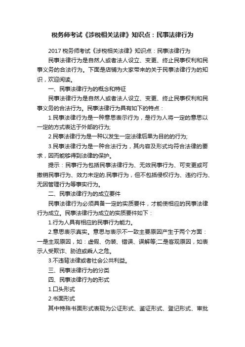 税务师考试《涉税相关法律》知识点：民事法律行为