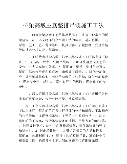 桥梁高墩主筋整排吊装施工工法(2)