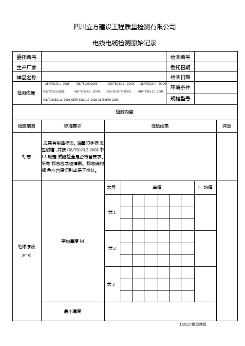 电线电缆检测原始记录