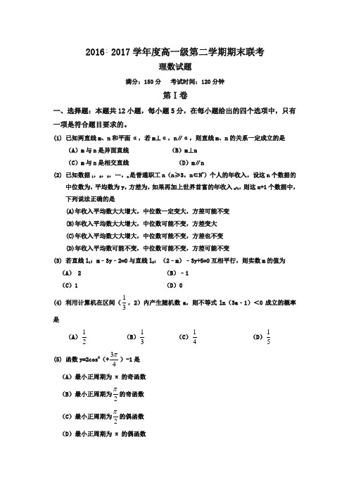 广东省揭阳市2016-2017学年高一下学期期末联考数学(理)试题含答案