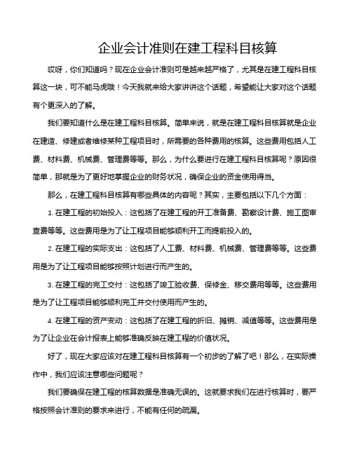 企业会计准则在建工程科目核算