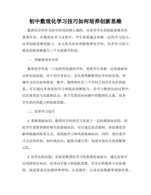 初中数理化学习技巧如何培养创新思维