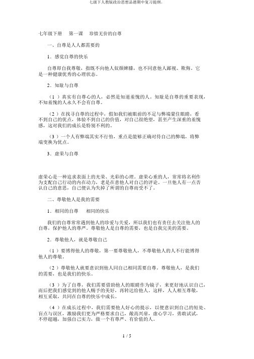 七级下人教版政治思想品德期中复习提纲。