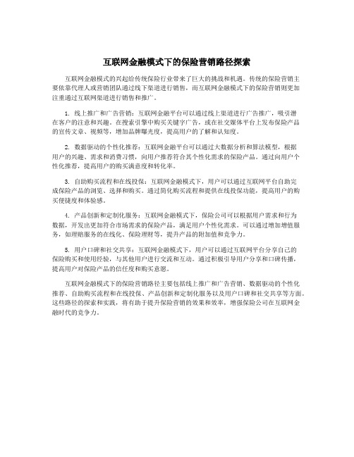 互联网金融模式下的保险营销路径探索