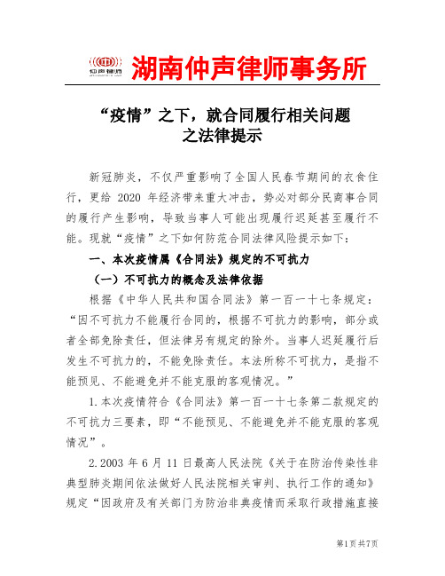 疫情之下,合同履行相关问题之法律提示